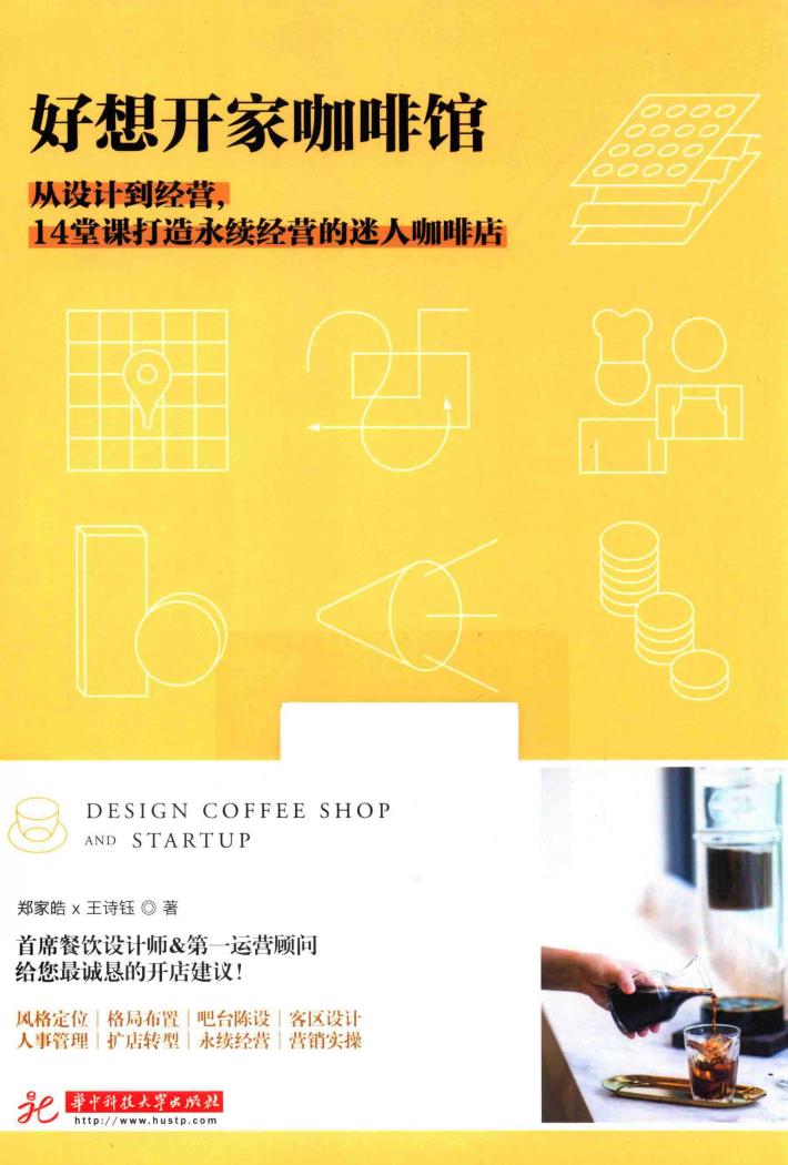 好想开家咖啡馆  从设计到经营，14堂课打造永续经营的迷人咖啡店 封面