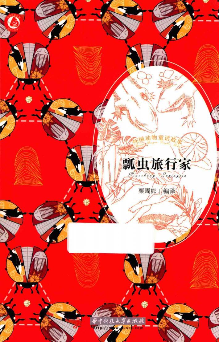 瓢虫旅行家 封面