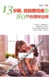 13岁前，妈妈要知道的80个心理学法则 封面