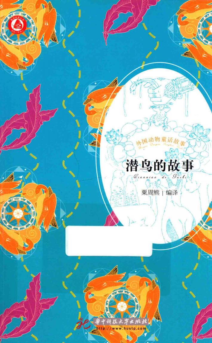 潜鸟的故事 封面