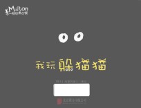 不一样的米尔顿  我玩躲猫猫 封面