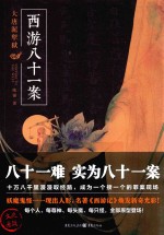 西游八十一案  大唐泥犁狱 封面