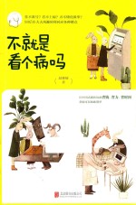 不就是看个病吗 封面