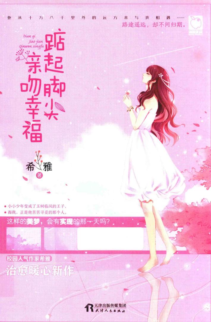 踮起脚尖亲吻幸福 封面