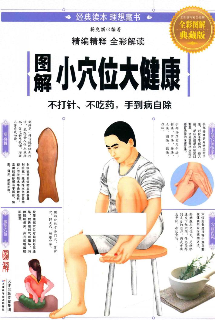 图解小穴位大健康  全彩图解典藏版 封面