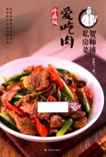 贺师傅私房菜  爱吃肉  珍藏版 封面