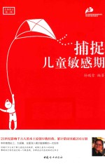 捕捉儿童敏感期 封面