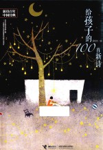 给孩子的100首新诗  9-14岁 封面