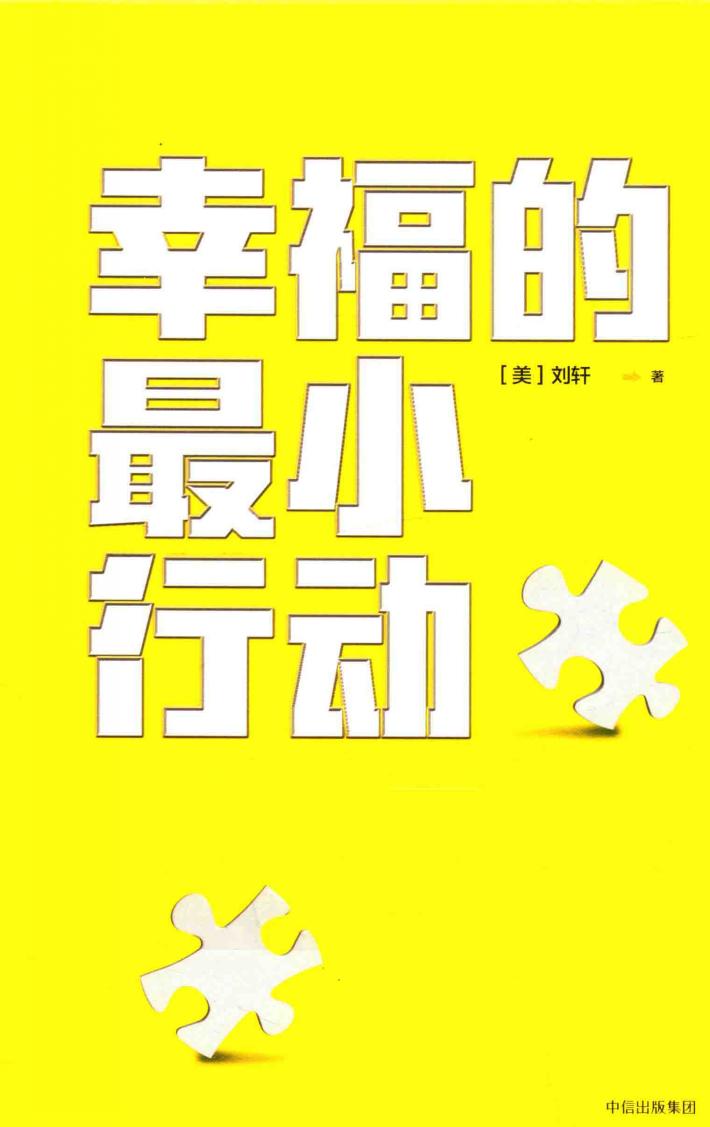 幸福的最小行动
