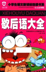 歇后语大全-注音彩图版 封面