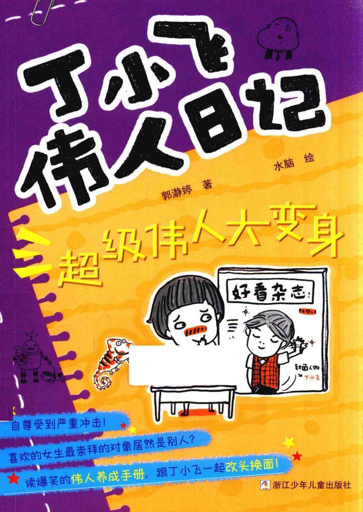 丁小飞伟人日记  超级伟人大变身 封面
