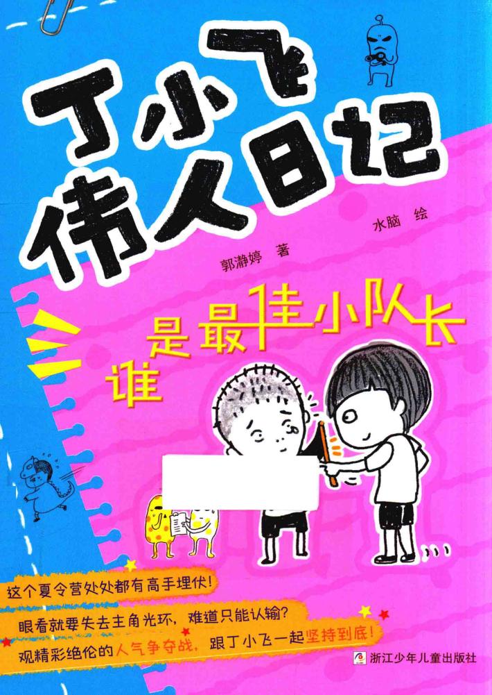 丁小飞伟人日记  谁是最佳小队长 封面