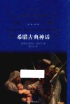 经典译林  希腊古典神话 封面