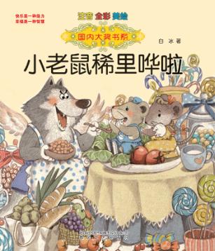 国内大奖书系  小老鼠稀里哗啦  注音·全彩·美绘 封面