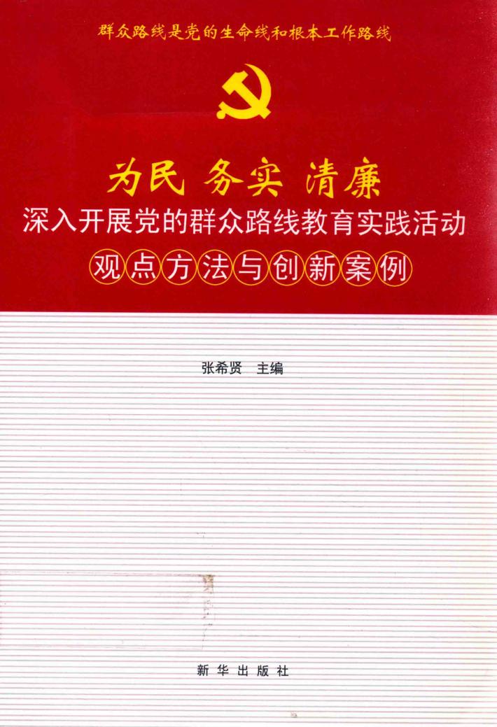 为民  务实  清廉  深入开展党的群众路线教育实践活动观点方法与创新案例 封面