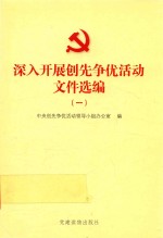 深入开展创先争优活动文件选编  1 封面