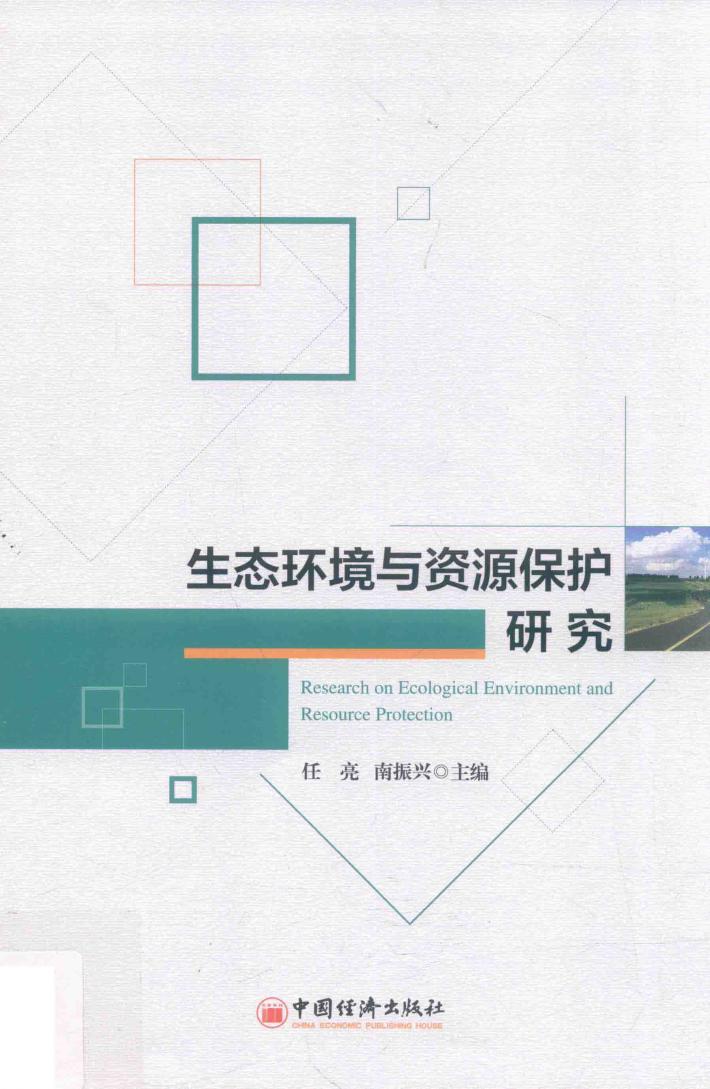 生态环境与资源保护研究 封面