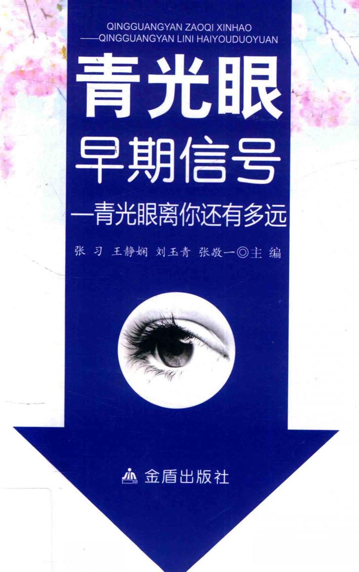 青光眼早期信号  青光眼离你还有多远 封面