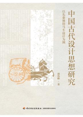 中国古代设计思想研究  以先秦独辀马车设计为例 封面