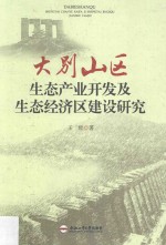 大别山区生态产业开发及生态经济区建设研究 封面