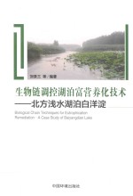 生物链调控湖泊富营养化技术  北方浅水湖泊白洋淀 封面