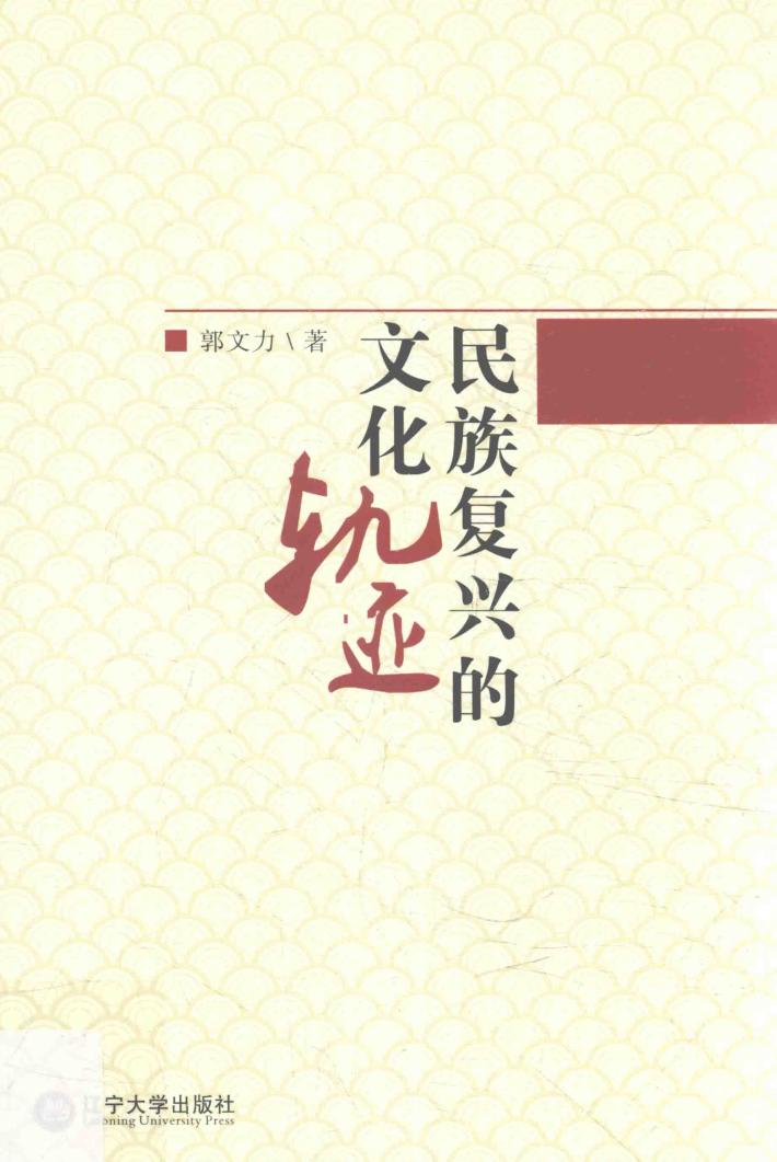 民族复兴的文化轨迹 封面