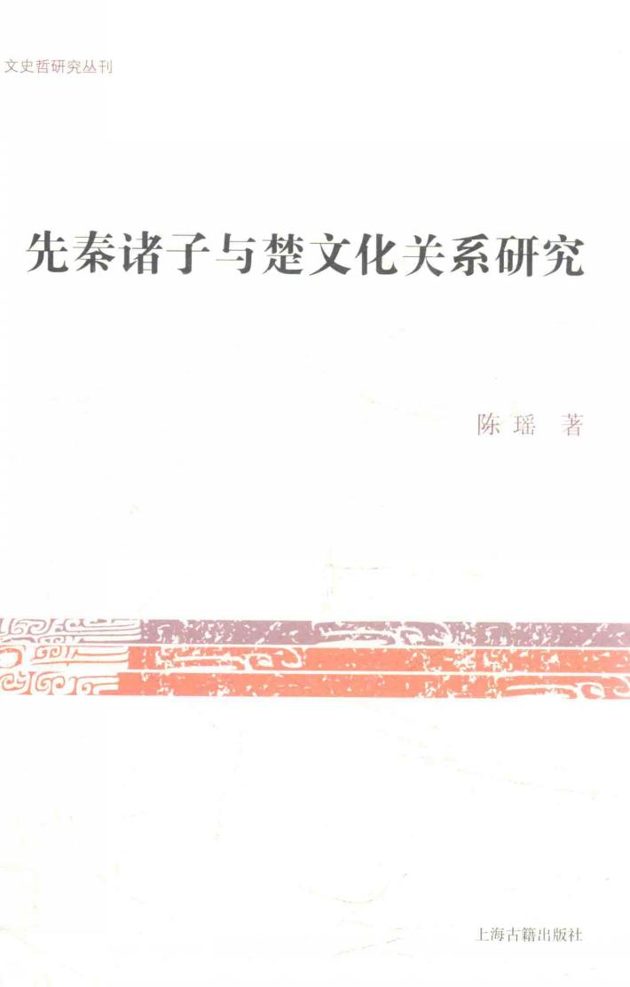 先秦诸子与楚文化关系研究 封面