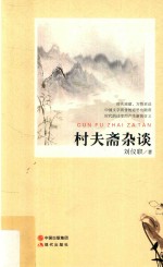 村夫斋杂谈 封面