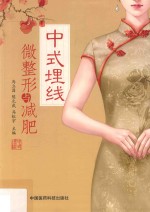 中式埋线微整形与减肥 封面