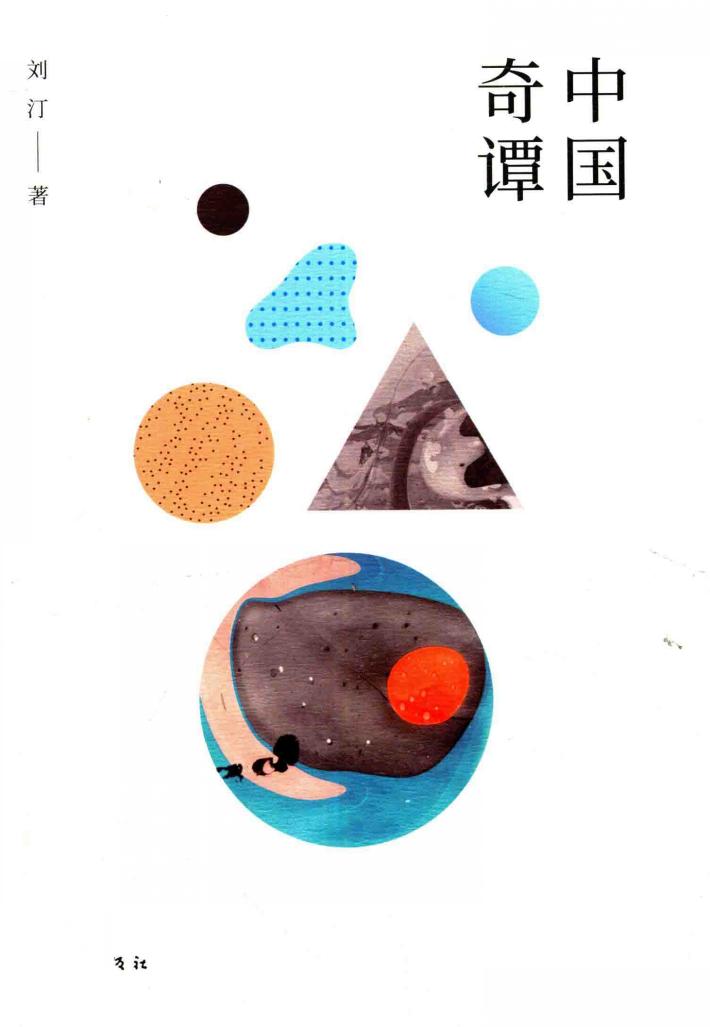 中国奇谭 封面