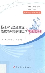 临床常见急危重症急救预案与护理工作应急预案 封面