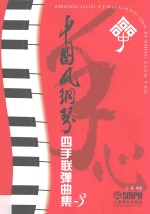 中国风钢琴四手联弹曲集  3 封面