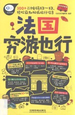 法国穷游也行 封面