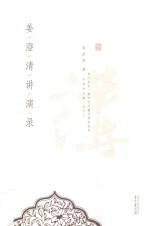 姜澄清演讲录 封面