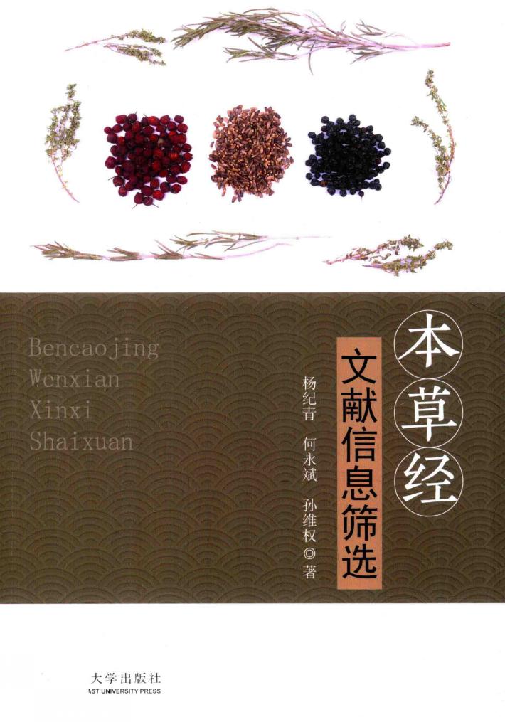 本草经文献信息筛选 封面