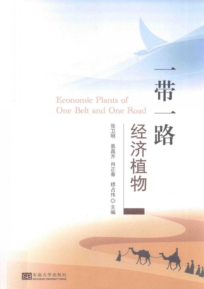 一带一路经济植物 封面