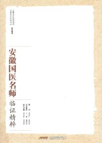 安徽国医名师临证精粹 封面