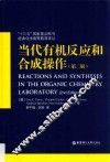 当代有机反应和合成操作  第2版 封面