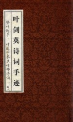 叶剑英诗词手迹  暨叶选平、叶选宁恭录叶帅诗词  二卷 封面