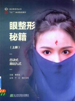 眼整形秘籍  上  总诀式  基础九式 封面