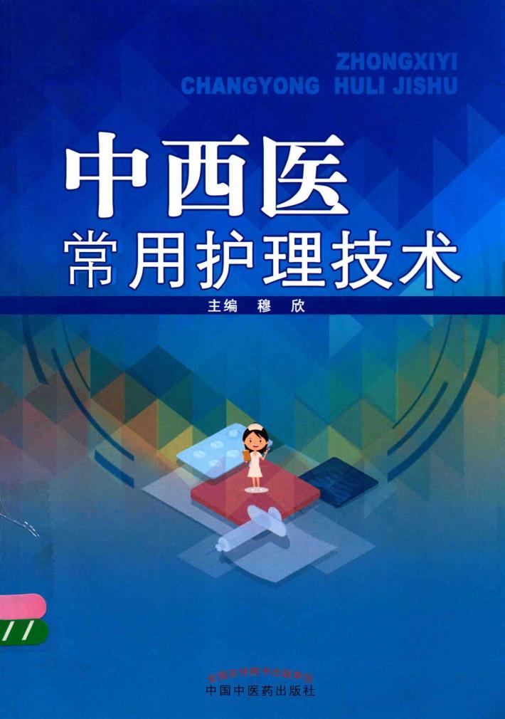 中西医常用护理技术 封面
