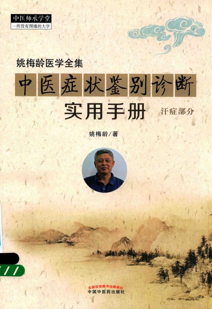 姚梅龄医学全集  中医症状鉴别诊断实用手册  汗症部分 封面
