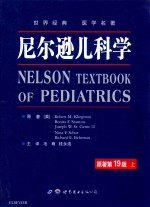尼尔逊儿科学  原著第19版  上 封面