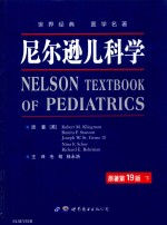 尼尔逊儿科学  原著第19版  下 封面