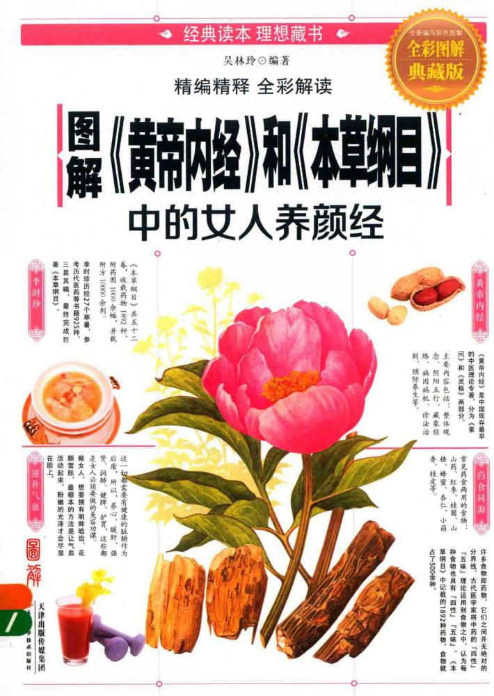 图解《黄帝内经》和《本草纲目》中的女人养颜经 封面