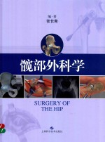 髋部外科学 封面