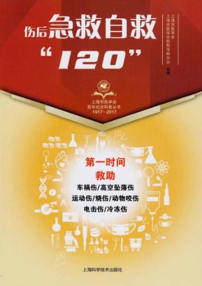 上海市医学会百年纪念科普丛书  伤后急救自救“120” 封面