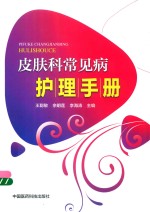 老年护理手册丛书  皮肤科常见病护理手册 封面