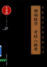 中医临床实用经典丛书  濒湖脉学  奇经八脉考  大字版 封面