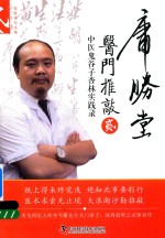 中医鬼谷子杏林实践录  医门推敲  2 封面